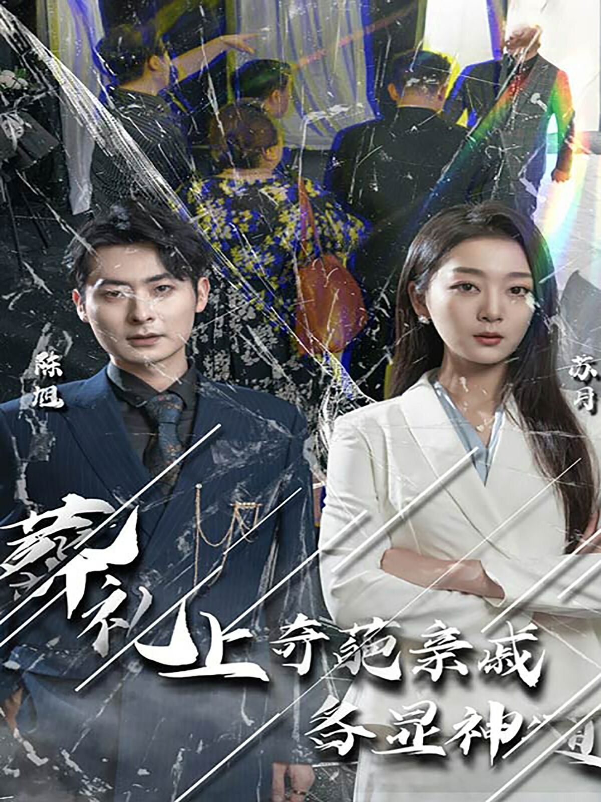 葬礼上奇葩亲戚各显神通（闻是无儿白发明） - 全集完结_人物分析型介绍_沐泽韩剧-评影网